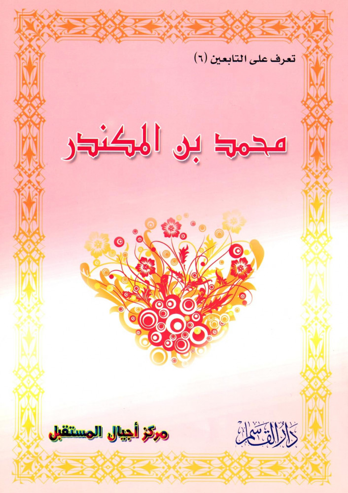 محمد بن المكندر (تعرف على التابعين) ثم لون