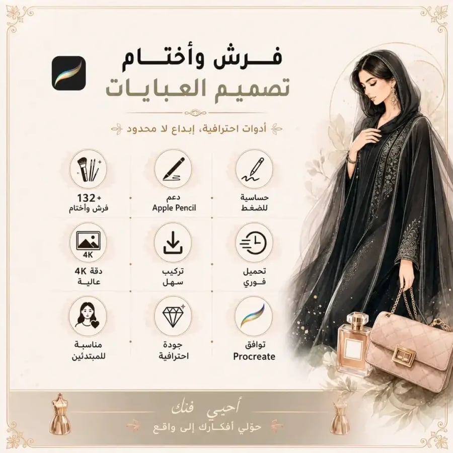 فرش تصميم العبايات procreat brush