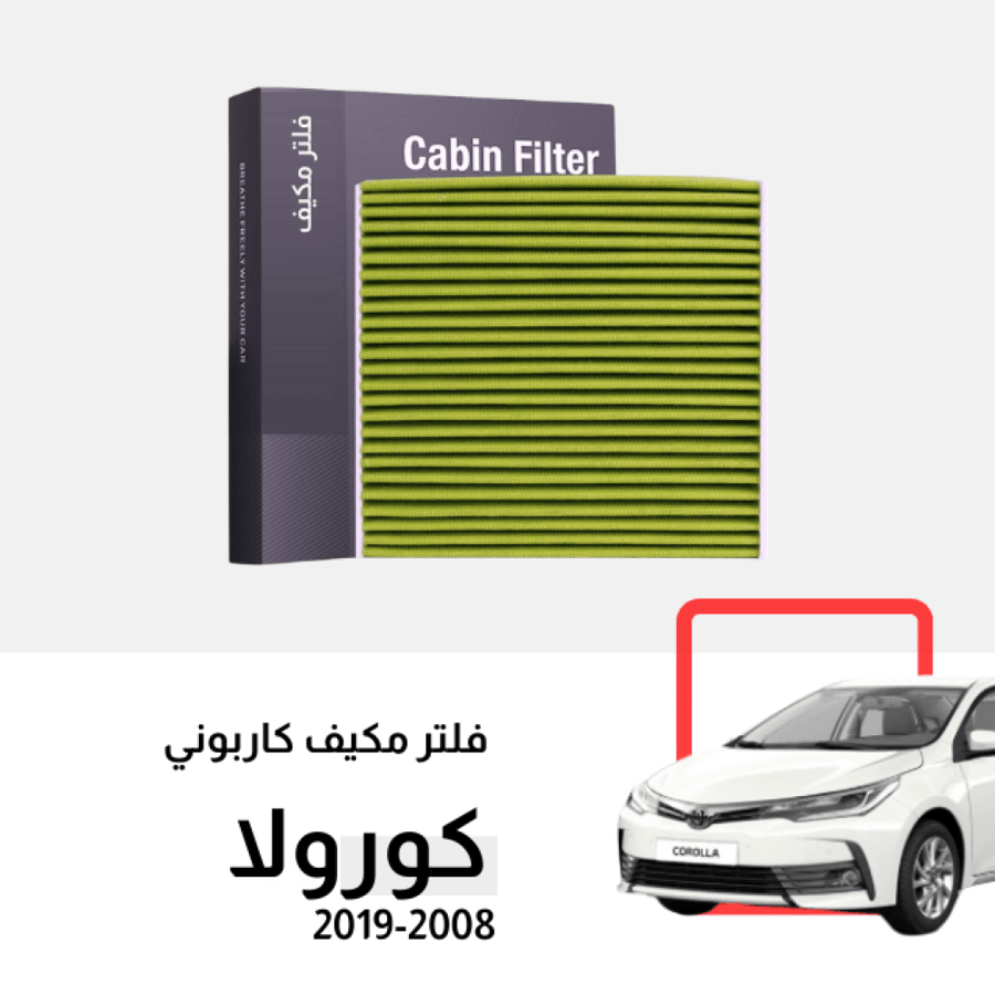 فلتر كورولا مكيف