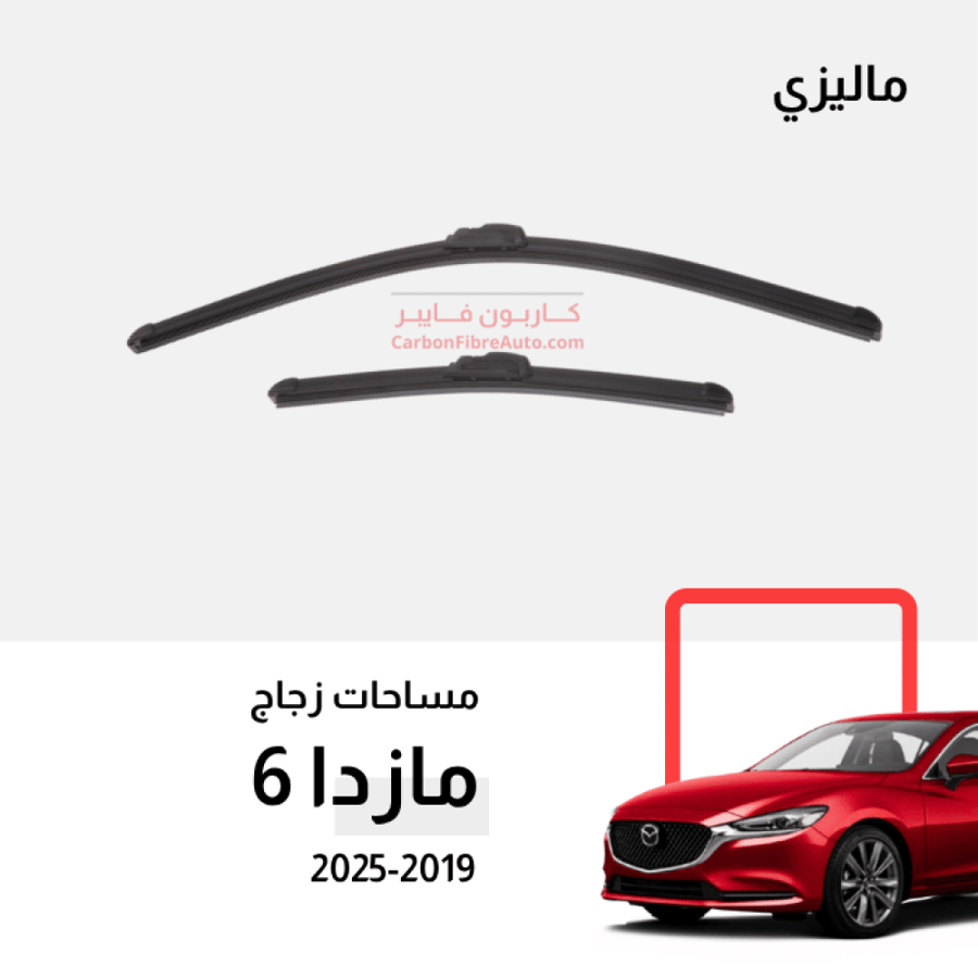 مساحات مازدا Mazda 6 wipers blade