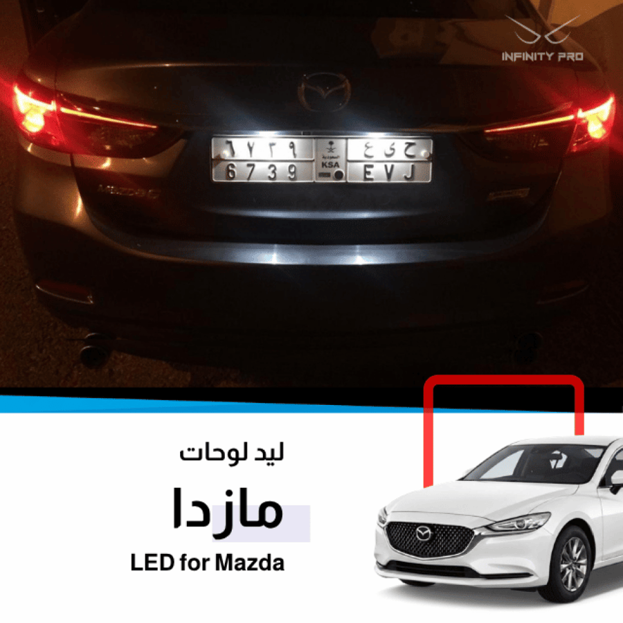 افضل نوع ليد للسيارات مازدا LED for Mazda