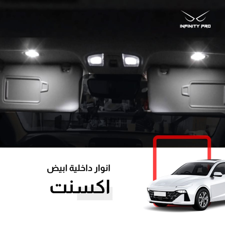 طقم انوار ليد اكسنت 2024-2026 داخلية
