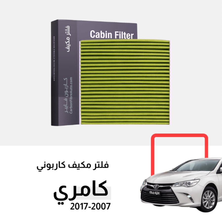فلتر مكيف كامري رخيص اصلي