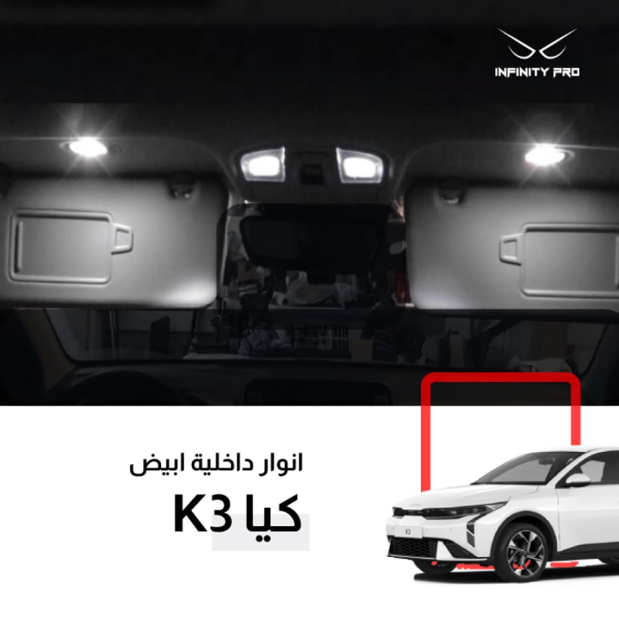 طقم انوار ليد كيا K3 موديلات 2024-2026 داخلية