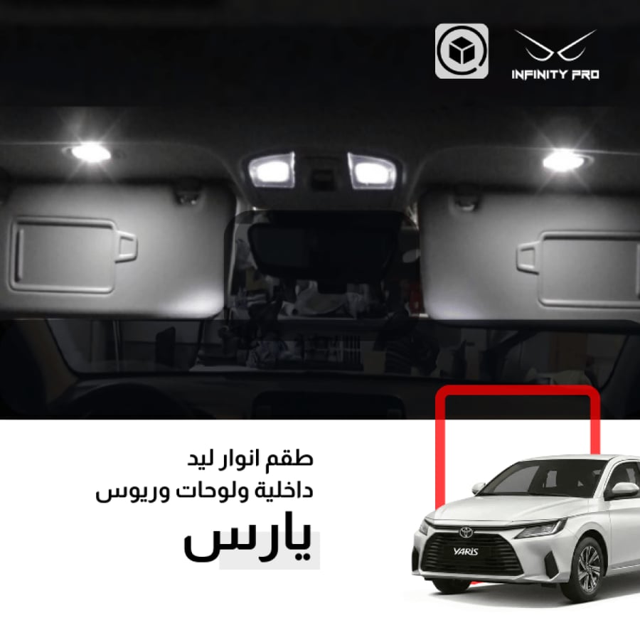 صورة طقم أنوار ليد داخلية ولوحات وريوس لسيارة