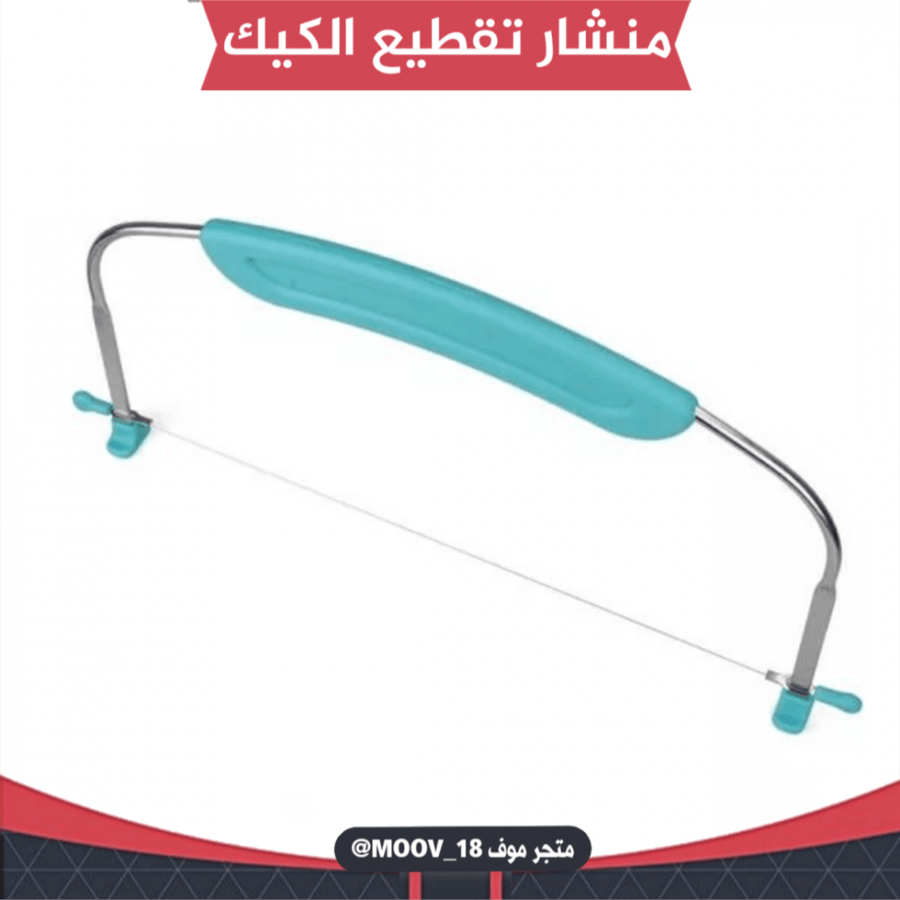 منشار تقطيع الكيك .