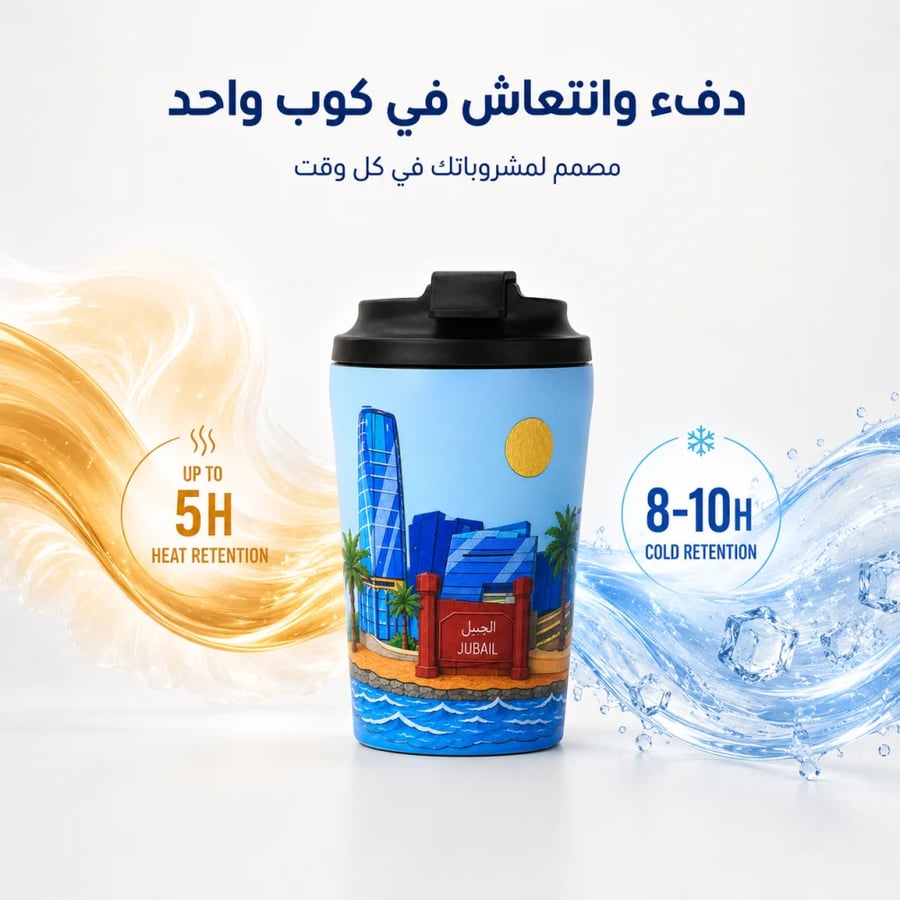 كوب الجبيل 340ml - سبيشالتي تولز
