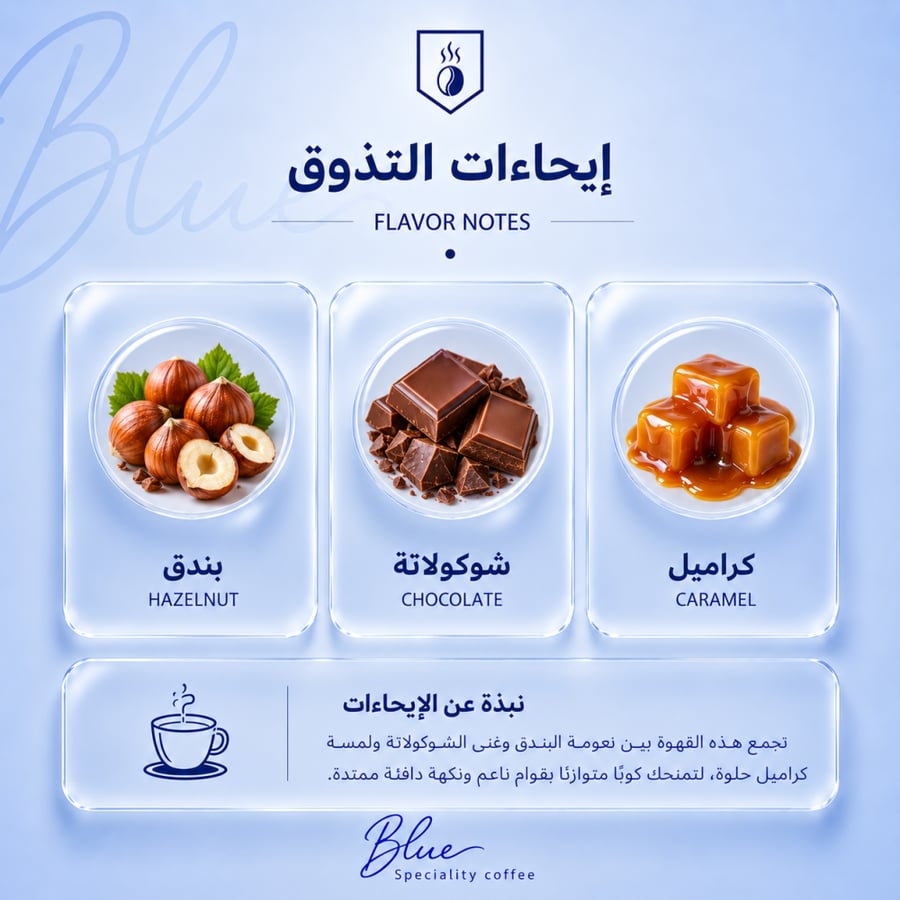 محمصة بلو - كولومبيا جلكسي بالبندق 250 جرام