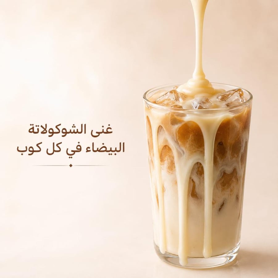 صوص الشكولاته البيضاء 2.5 g - يونيكو مكس