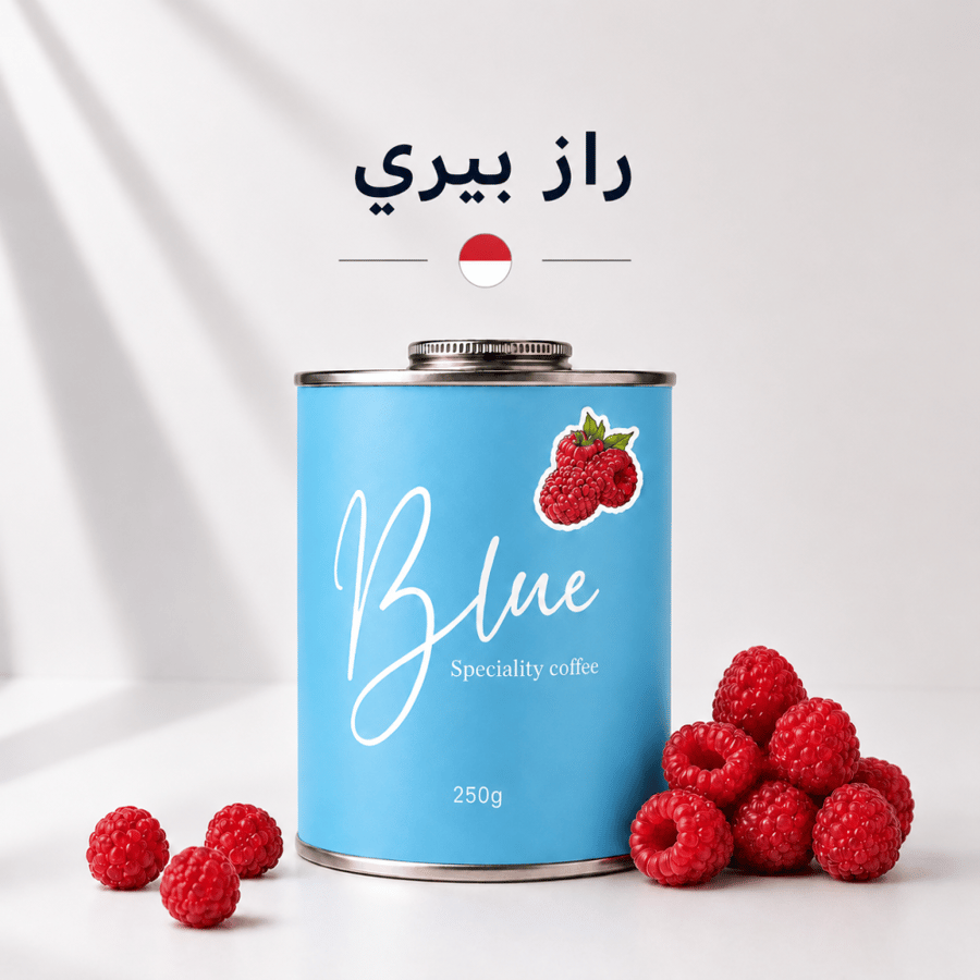 محمصة بلو - اندونيسيا راز بيري 250 جرام