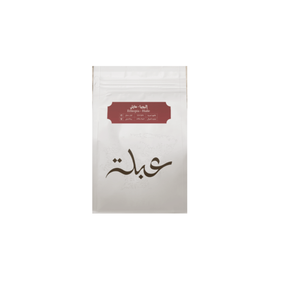 محمصة عبله أثيوبيا هايلي