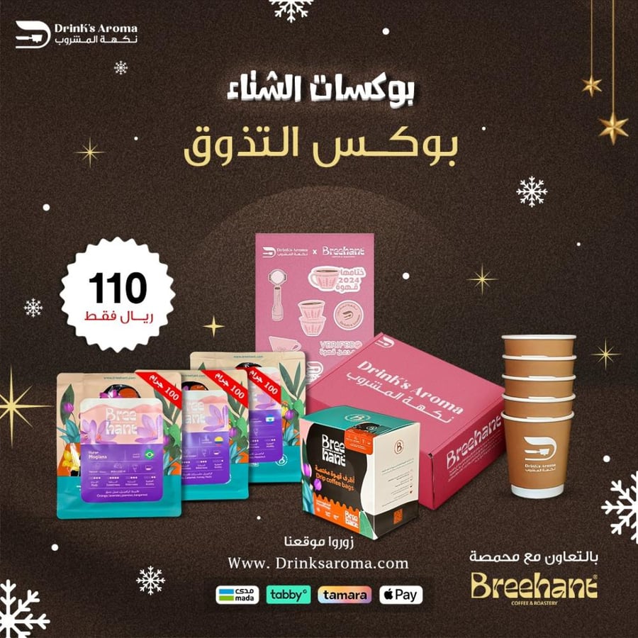 بوكس بريهانت الفاخر + اظرف قهوة