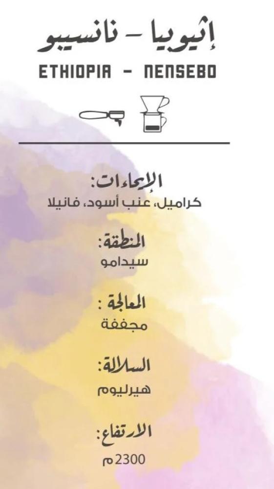 قهوة مختصة مصنع القهوة اثيوبيا نانسيبو  250 جرام