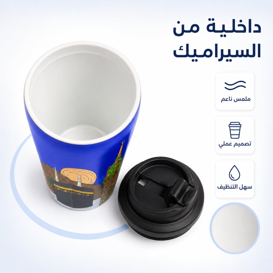 كوب مكة 340ml - سبيشالتي تولز