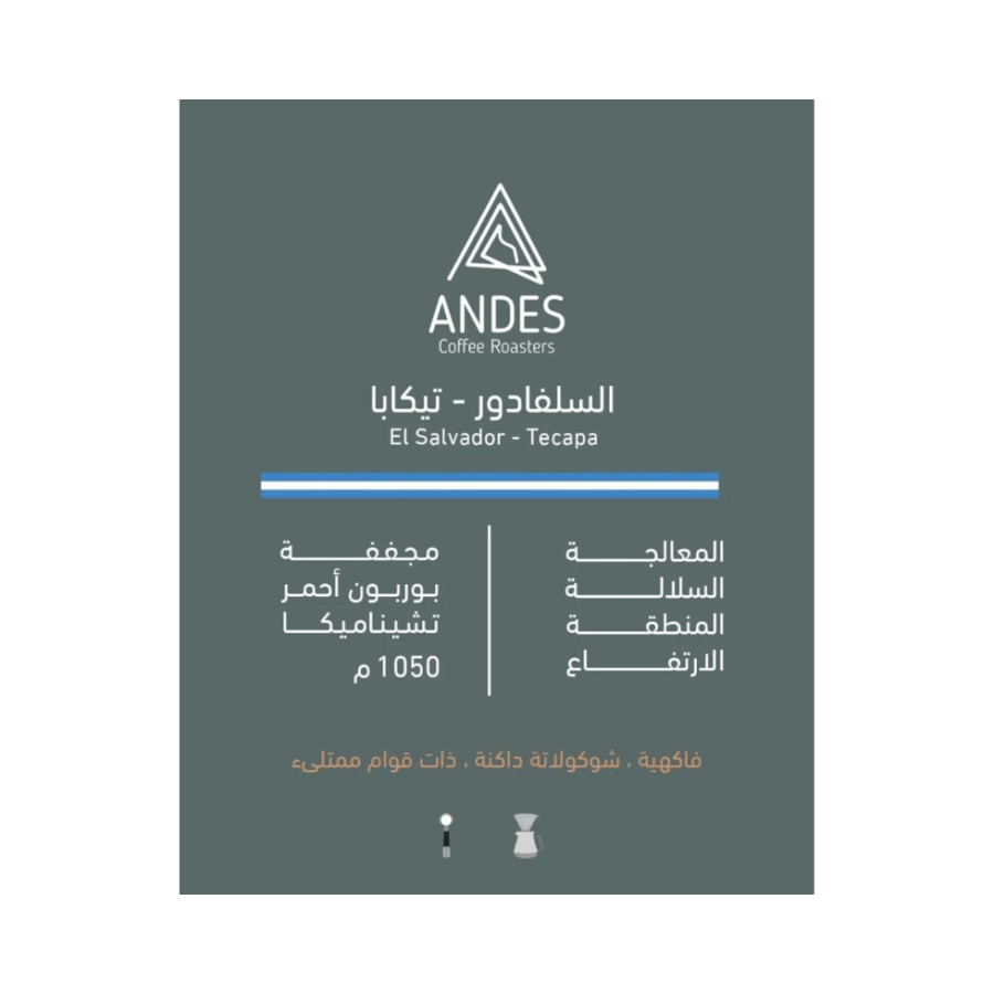 محمصة أنديز السلفادور تيابكا 250ج