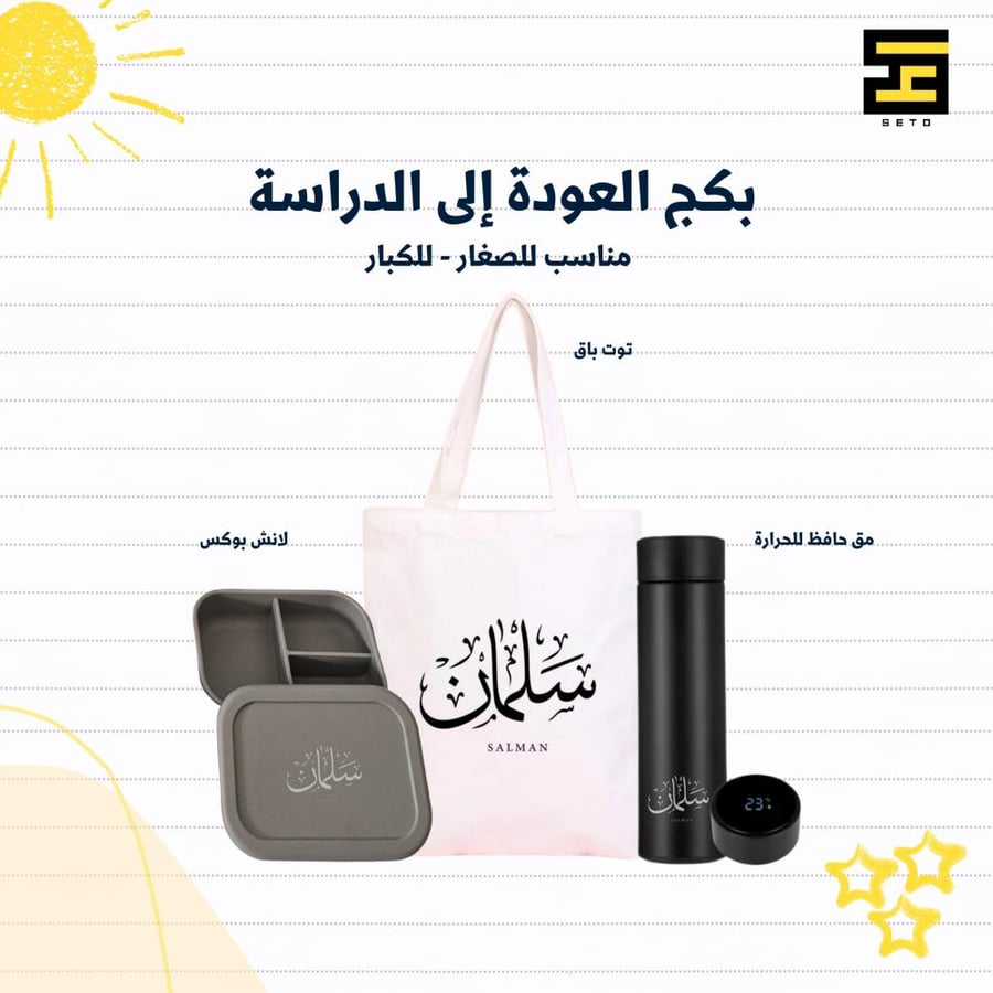 بكج العودة الى الدراسة