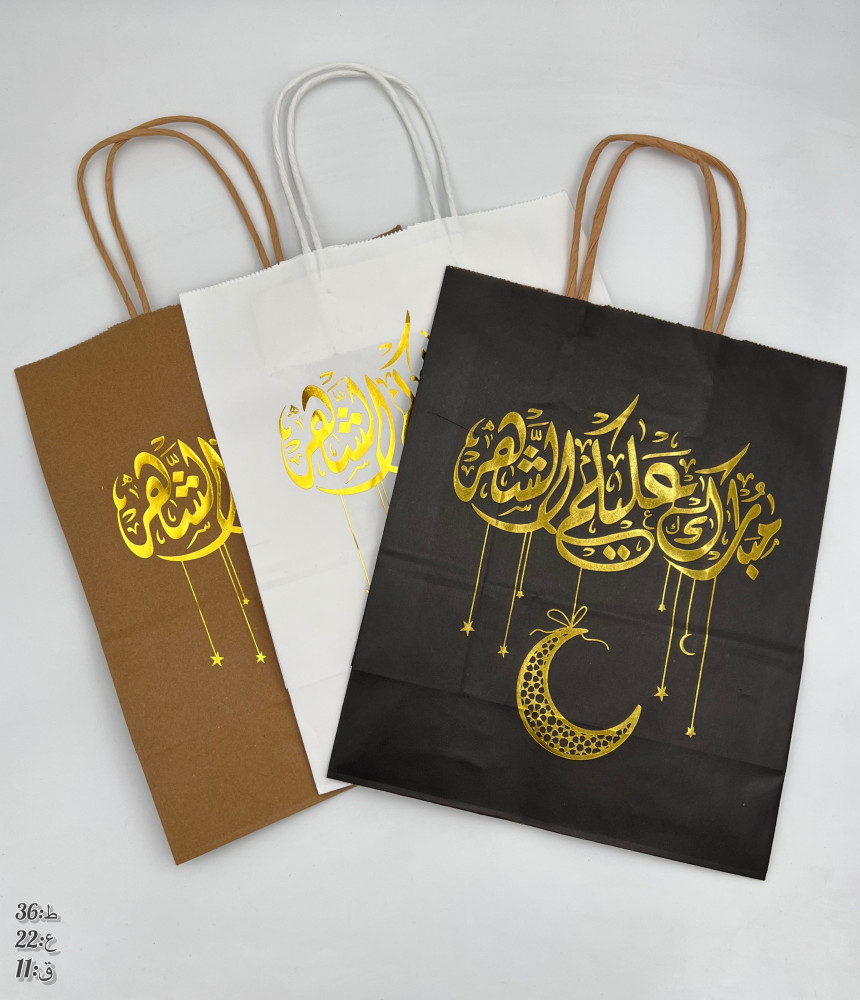 كيس ورقي بعبارة مبارك عليكم الشهر