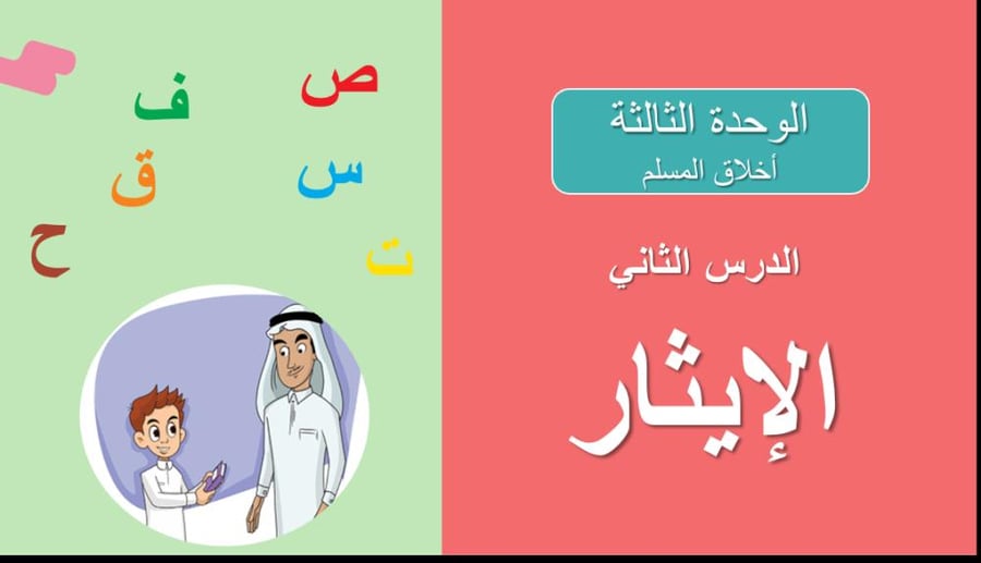 الإيثار ( النص القرائي فقط ) .