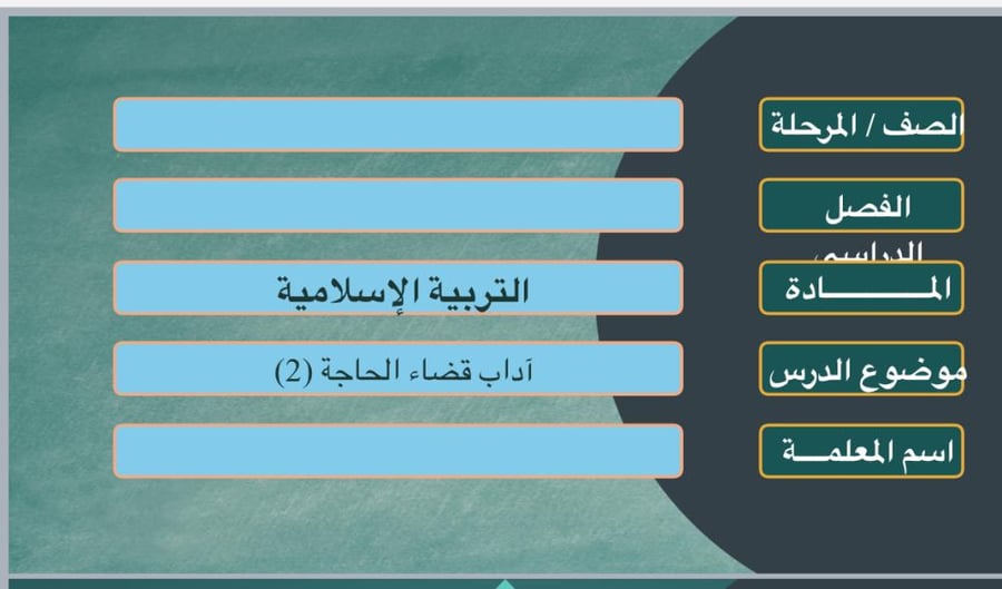 آداب قضاء الحاجة( ٢)