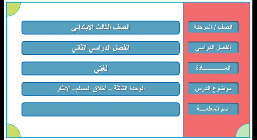 الإيثار ( النص القرائي فقط ) .