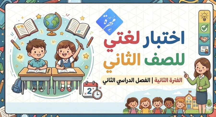 اختبار لغتي ثاني الفترة الثانية الفصل الدراسي الثاني