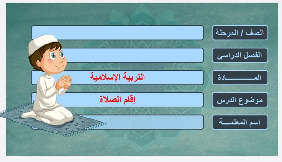 إقام الصلاة