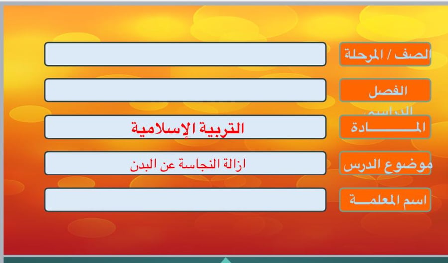 إزالة النجاسة عن البدن