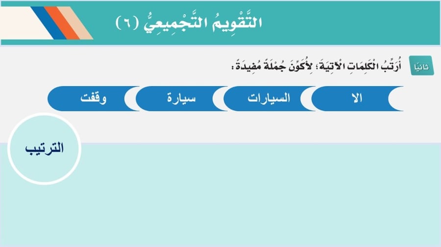 التقويم التجميعي الوحدة السادسة