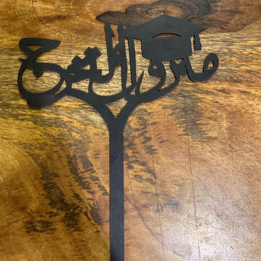 تغريسة تخرجات
