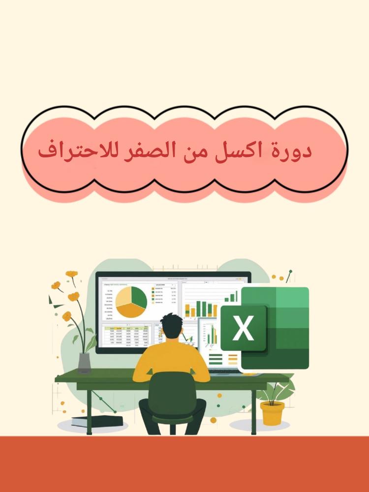 دورة الإكسل