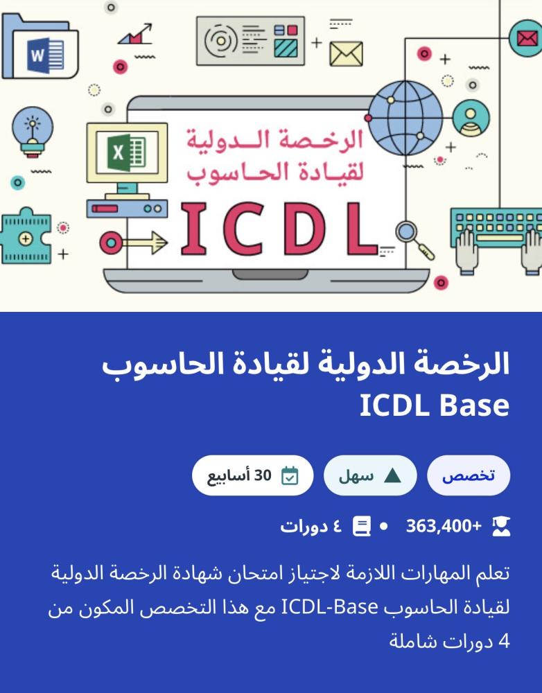الرخصة الدولية للحاسب
