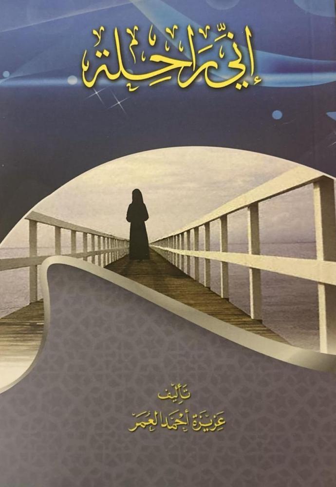 رواية إني راحلة