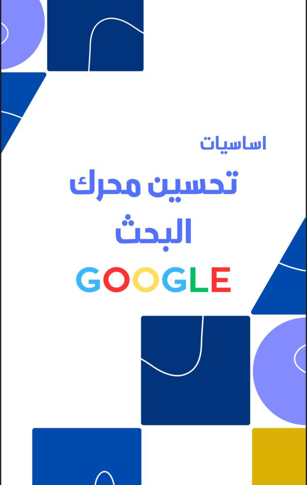 أساسيات تحسين محرك البحث google