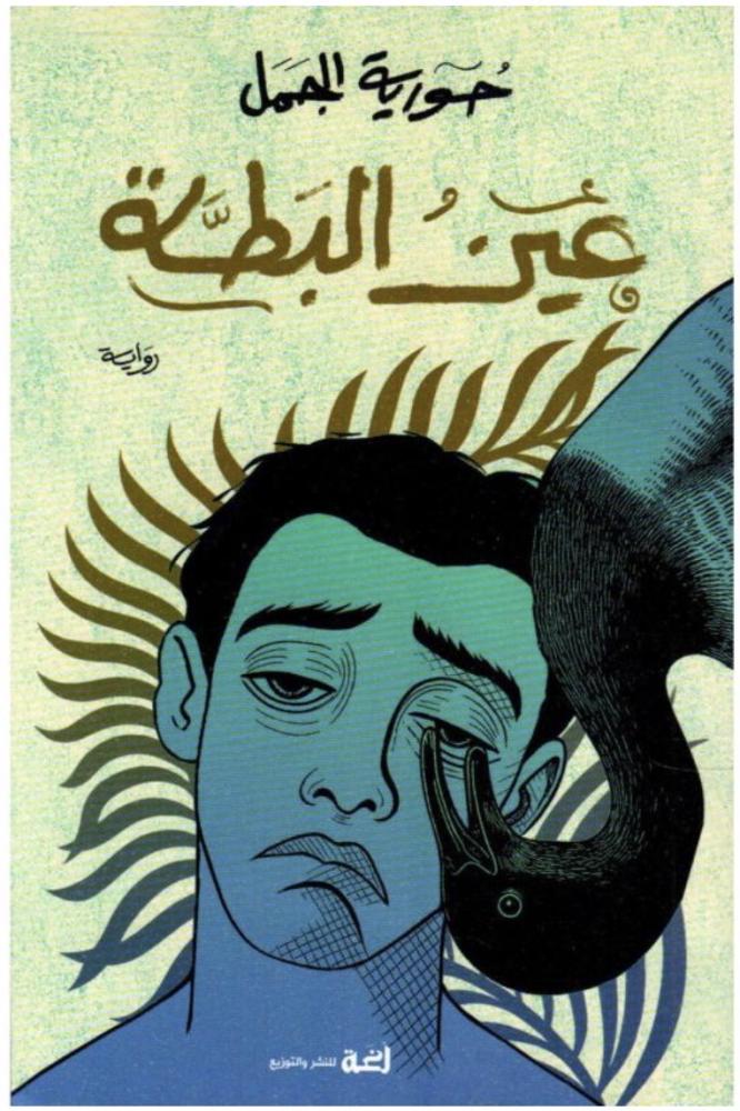 عين البطة
