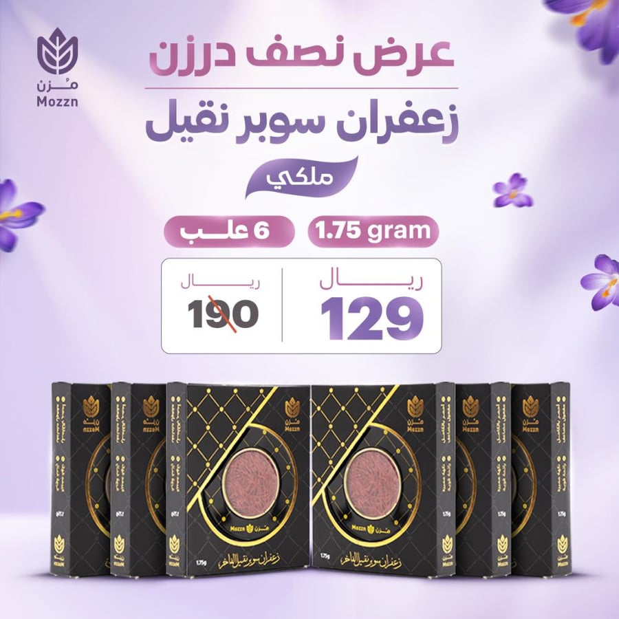 عرض 6 علب زعفران سوبر نقيل ملكي  6 علبة