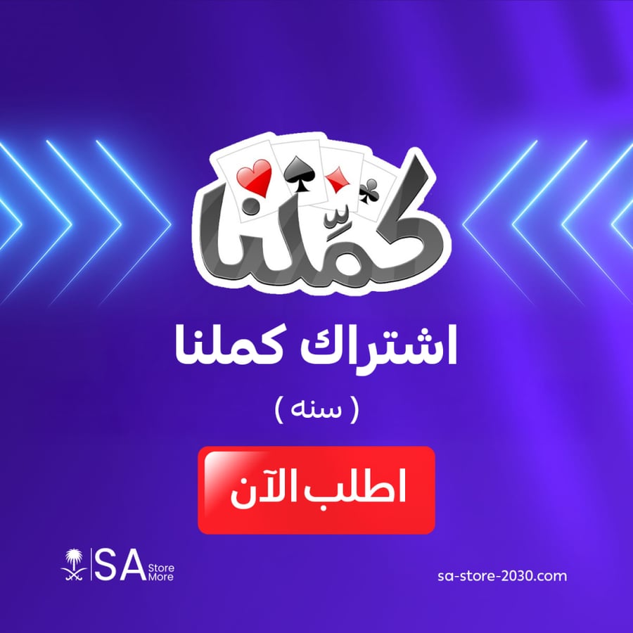 باقة اشتراك كملنا  سنه اهداء رسمي