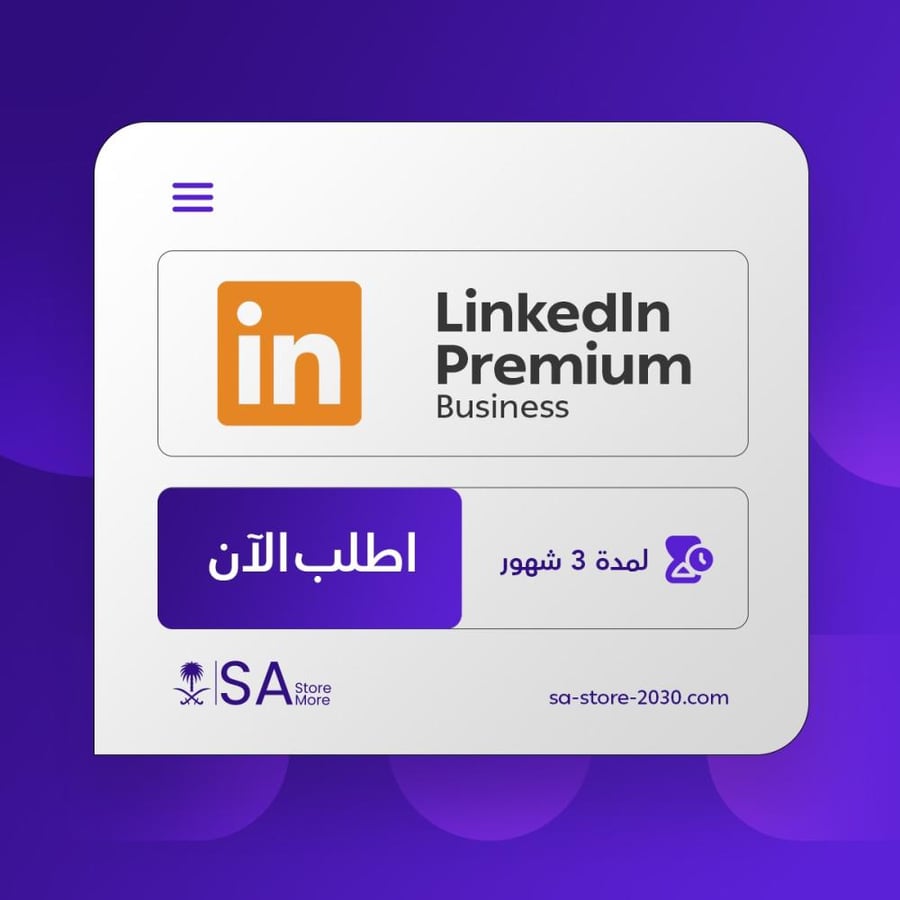 لينكد ان بريميوم 3 شهور | LinkedIn Premium Business