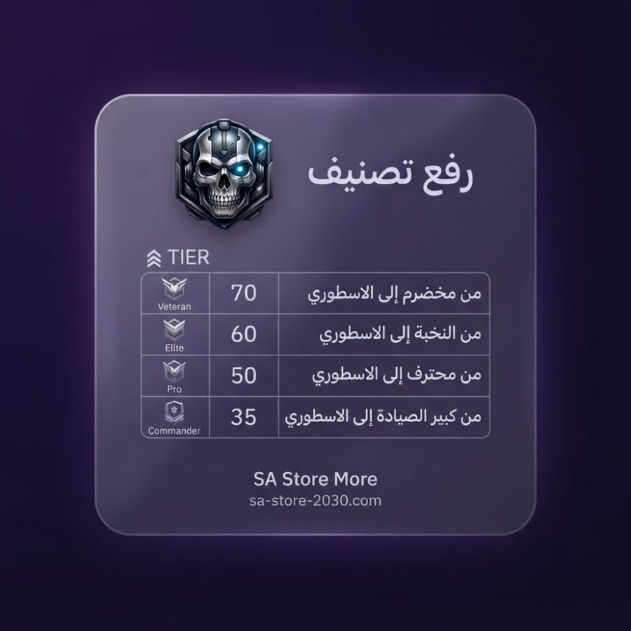 خدمة رفع تصنيف كود موبايل Call of Duty: Mobile | وصول سريع وآمن