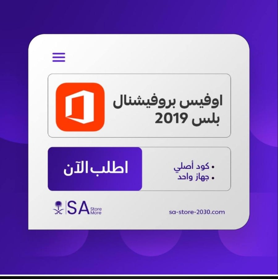 مفتاح ترخيص مايكروسوفت أوفيس 2019 بروفيشنال بلس | مدى الحياة (رسمي وأصلي 100%)