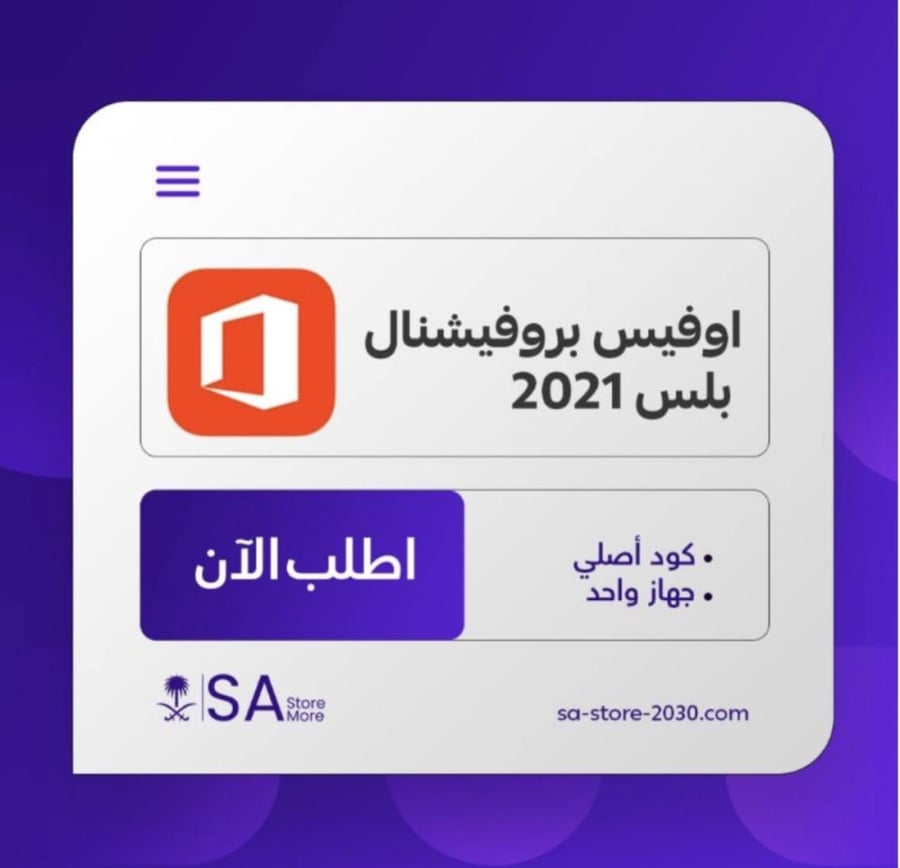 مفتاح تنشيط مايكروسوفت 2021 برو بلس | Office 2021 Pro Plus (ترخيص أصلي ومدى الحياة)