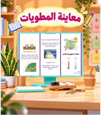 بكج مطويات مادة العلوم  للفصل الدراسي الثاني - خامس