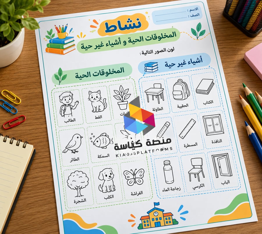 نشاط مخلوقات حية وغير حية - علوم - اولى ابتدائي - ف1