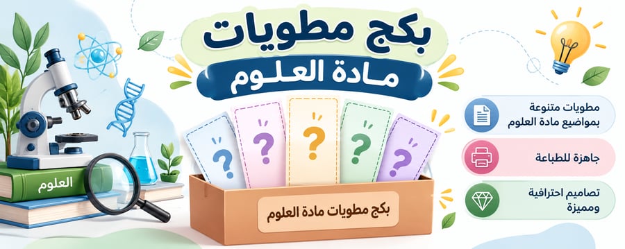 بكج مطويات مادة العلوم  للفصل الدراسي الأول - رابع