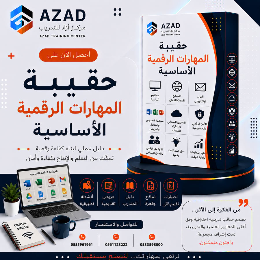 حقيبة المهارات الرقمية الأساسية