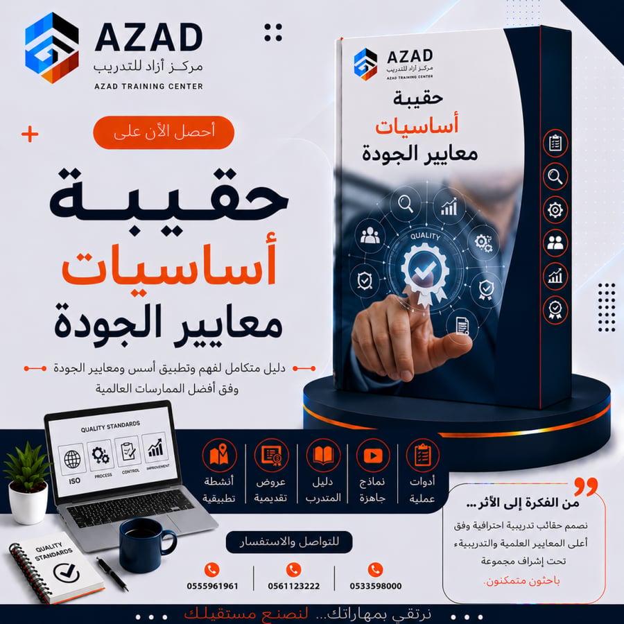 حقيبة أساسيات معايير الجودة