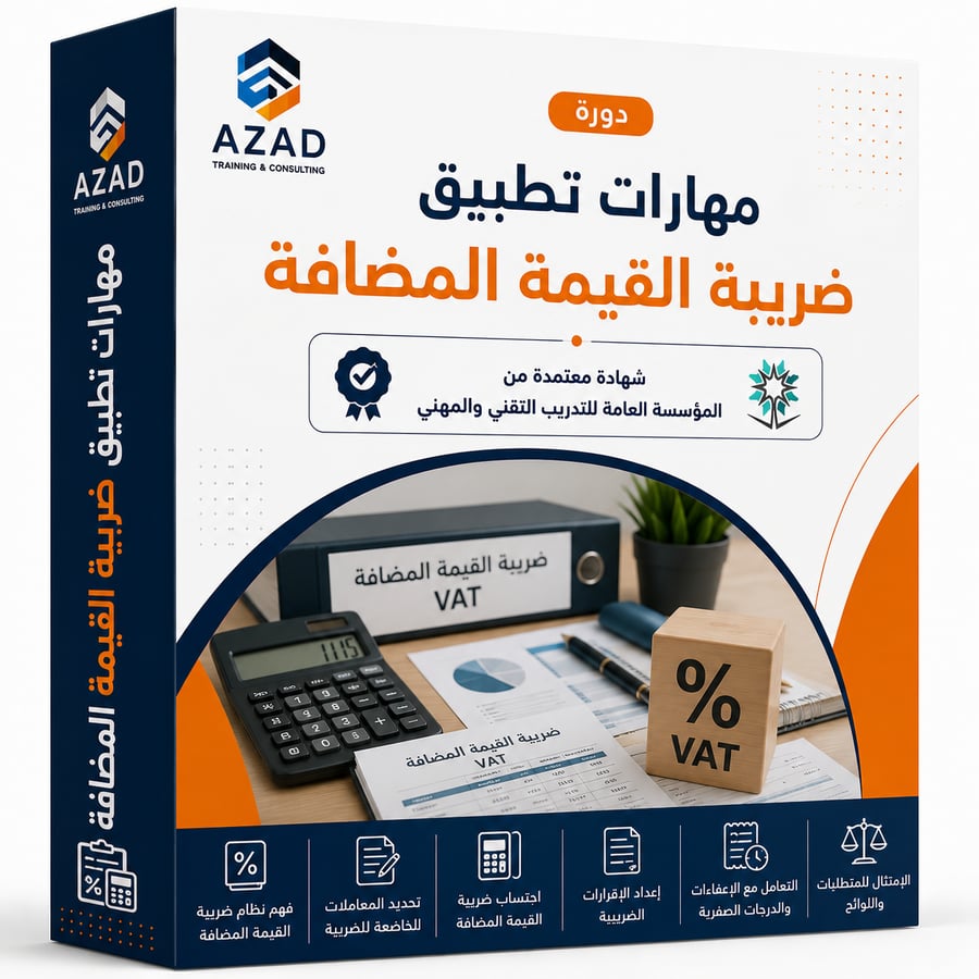 دورة مهارات تطبيق ضريبة القيمة المضافة الخاصة بالمحاسبين