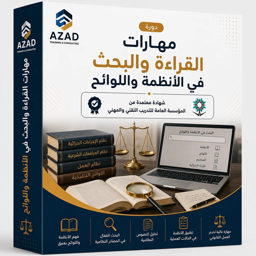 مهارات القراءة والبحث في الأنظمة واللوائح