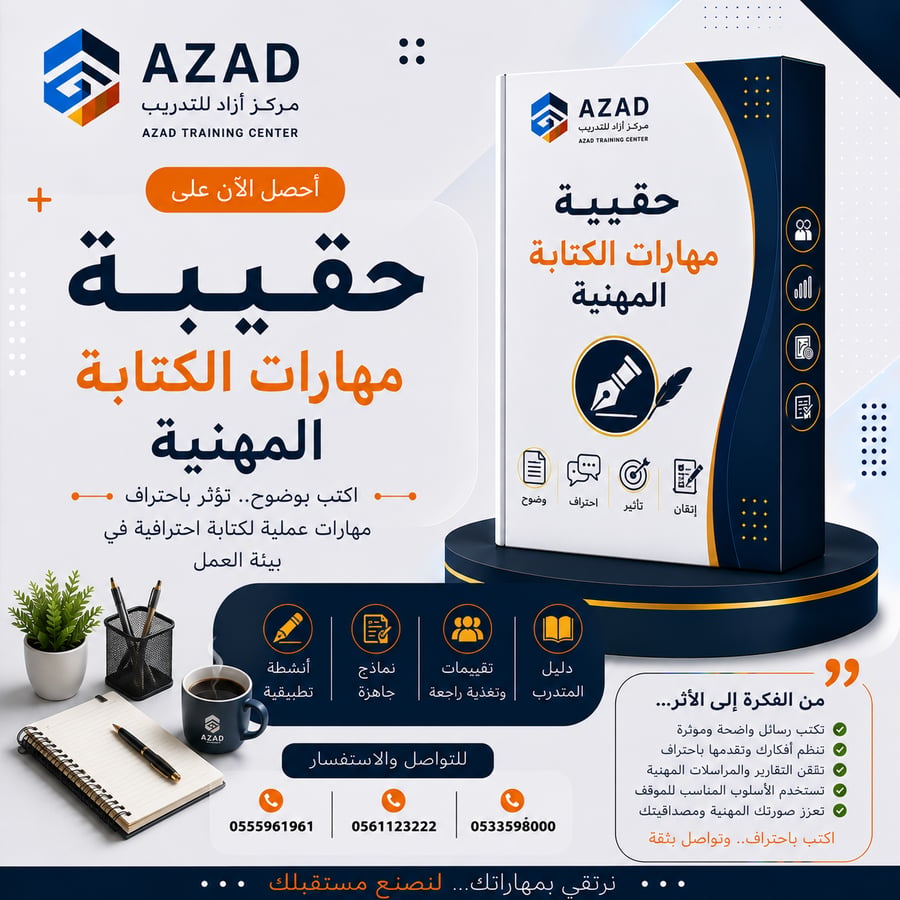 حقيبة مهارات الكتابة المهنية