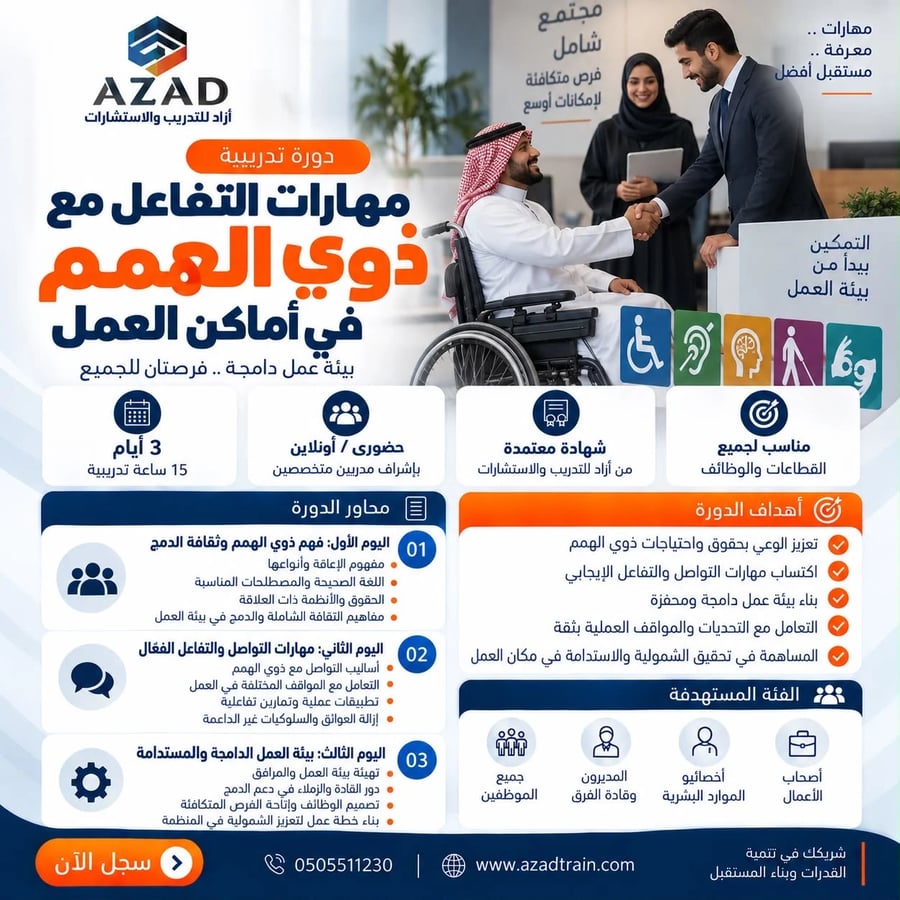 مهارات التفاعل مع ذوي الهمم في أماكن العمل