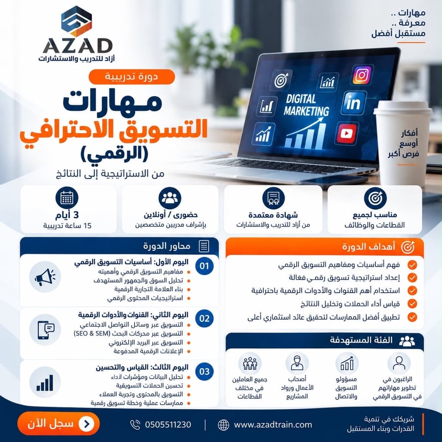 مهارات التسويق الاحترافي (الرقمي )